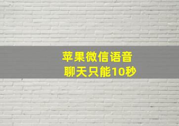 苹果微信语音聊天只能10秒