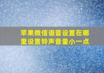 苹果微信语音设置在哪里设置铃声音量小一点