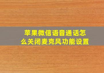 苹果微信语音通话怎么关闭麦克风功能设置