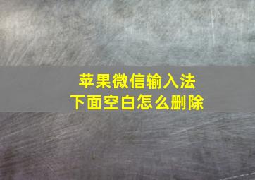 苹果微信输入法下面空白怎么删除