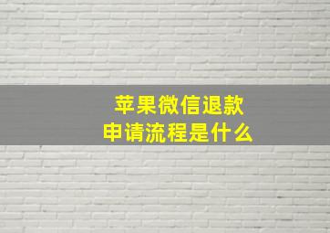 苹果微信退款申请流程是什么