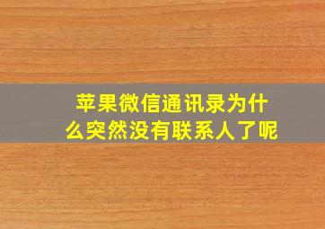 苹果微信通讯录为什么突然没有联系人了呢