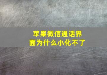 苹果微信通话界面为什么小化不了