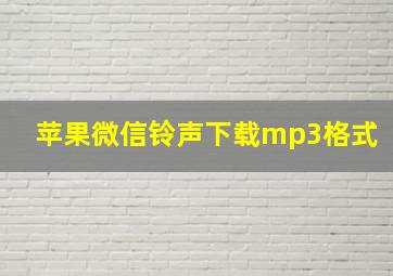 苹果微信铃声下载mp3格式