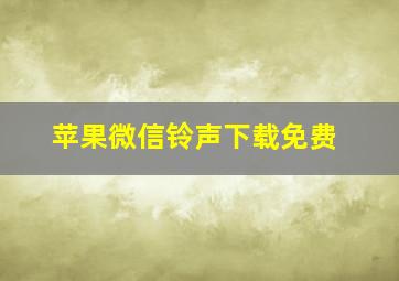 苹果微信铃声下载免费