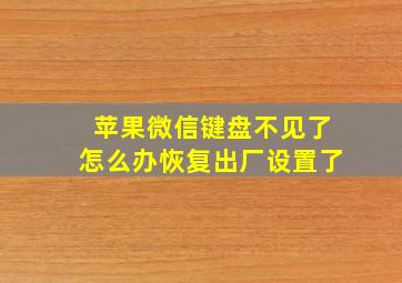 苹果微信键盘不见了怎么办恢复出厂设置了