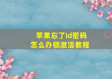 苹果忘了id密码怎么办锁激活教程