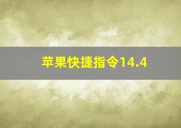 苹果快捷指令14.4