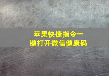 苹果快捷指令一键打开微信健康码