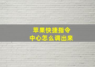 苹果快捷指令中心怎么调出来