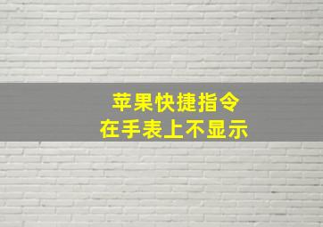 苹果快捷指令在手表上不显示