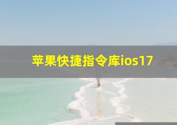 苹果快捷指令库ios17