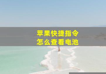 苹果快捷指令怎么查看电池