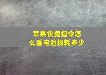 苹果快捷指令怎么看电池损耗多少