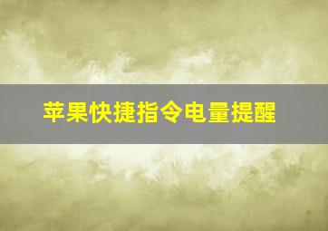 苹果快捷指令电量提醒