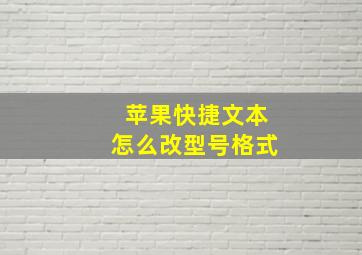 苹果快捷文本怎么改型号格式