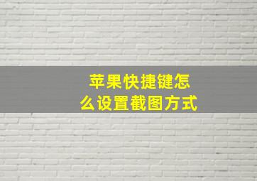 苹果快捷键怎么设置截图方式