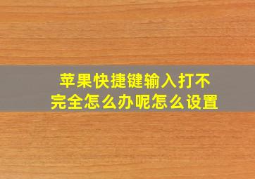 苹果快捷键输入打不完全怎么办呢怎么设置