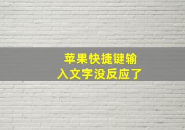 苹果快捷键输入文字没反应了