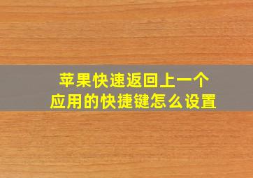 苹果快速返回上一个应用的快捷键怎么设置