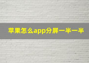 苹果怎么app分屏一半一半