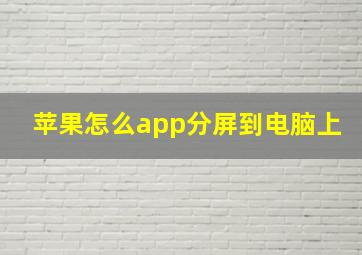 苹果怎么app分屏到电脑上