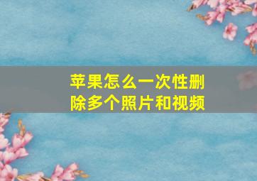 苹果怎么一次性删除多个照片和视频