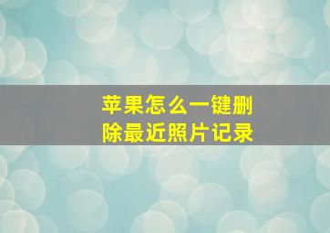 苹果怎么一键删除最近照片记录