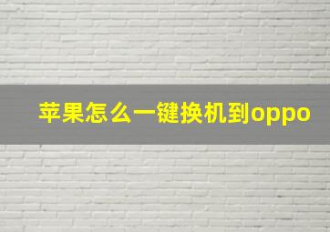 苹果怎么一键换机到oppo