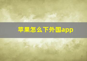 苹果怎么下外国app