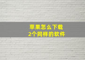 苹果怎么下载2个同样的软件