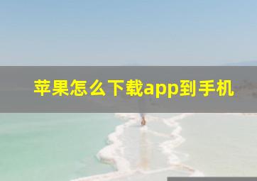 苹果怎么下载app到手机