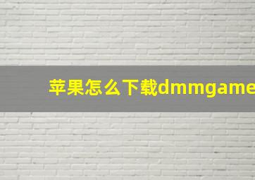 苹果怎么下载dmmgame