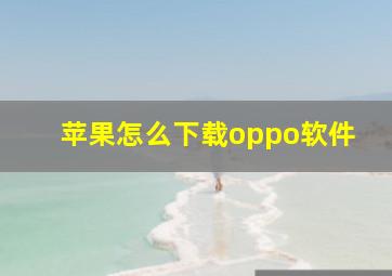 苹果怎么下载oppo软件