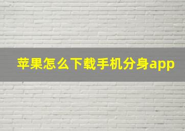 苹果怎么下载手机分身app