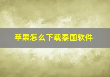 苹果怎么下载泰国软件