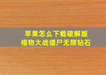 苹果怎么下载破解版植物大战僵尸无限钻石