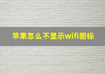 苹果怎么不显示wifi图标