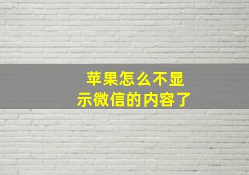 苹果怎么不显示微信的内容了