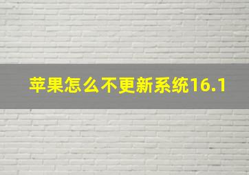 苹果怎么不更新系统16.1