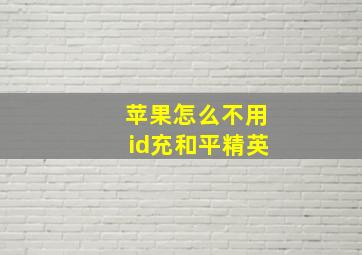 苹果怎么不用id充和平精英