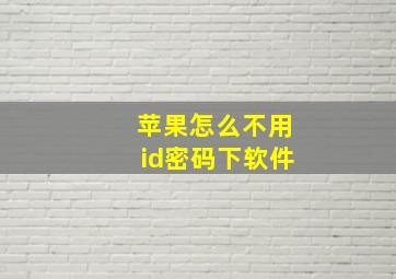 苹果怎么不用id密码下软件