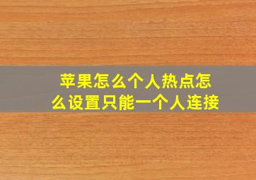 苹果怎么个人热点怎么设置只能一个人连接