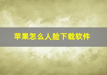 苹果怎么人脸下载软件