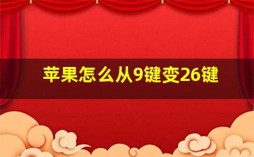 苹果怎么从9键变26键