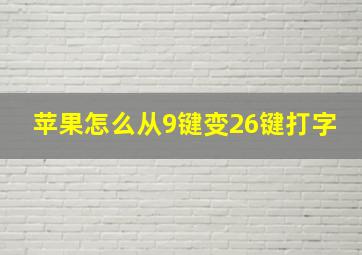 苹果怎么从9键变26键打字