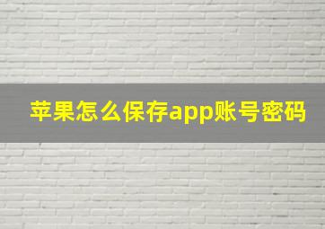 苹果怎么保存app账号密码