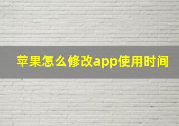 苹果怎么修改app使用时间