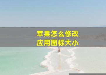 苹果怎么修改应用图标大小