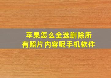 苹果怎么全选删除所有照片内容呢手机软件